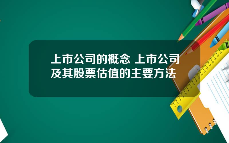 上市公司的概念 上市公司及其股票估值的主要方法